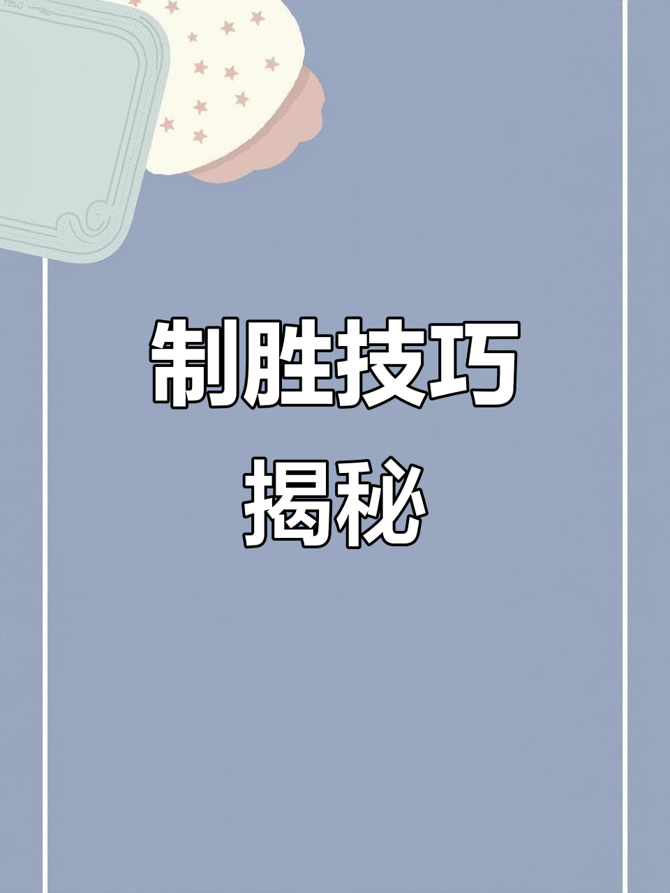 控制节奏，缓解对手压力制胜宝贵的简单介绍