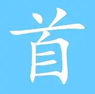 首胜机遇埃瓦尔对决派尔蒙特 首胜机遇埃瓦尔对决派尔蒙特