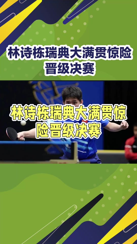 瑞典队碾压中国队，许昕带队取胜